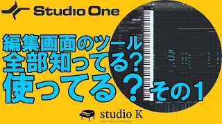 Studio One 5　使い方解説　編集画面のツール全部知ってる？使ってる？　その１