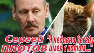 Сергей Плотов - "Я недавно беседу имел с котом..."