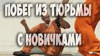 Grand Theft Auto V - Побег из тюрьмы. Спасение Рашковского с новичками !