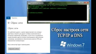 Как сбросить настройки сети TCP/IP и DNS в Windows 7?