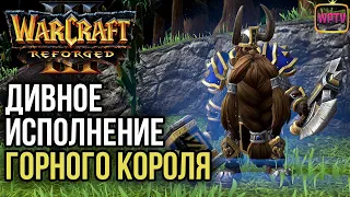 ДИВНОЕ ИСПОЛЕНИЕ ГОРНОГО КОРОЛЯ: Warcraft 3 Reforged