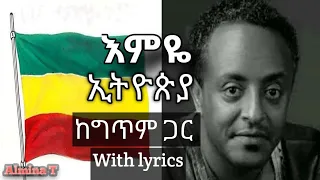 ቴዎድሮስ ታደሰ " እምዬ ኢትዮጵያ " ከግጥም ጋር || Tewodros Tadesse " Emye ETHIOPIA" with lyrics