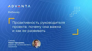 Проактивность руководителя проекта: почему она важна и как её развивать