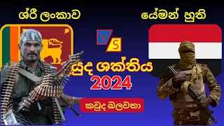 ශ්‍රී ලංකාව සහ යේමන හූති සටන්කාමීන්ගේ යුධ ශක්තිය සංසන්ධනය / අනතුරු ඇගෙව්වෙ අපිටත් එක්කද?