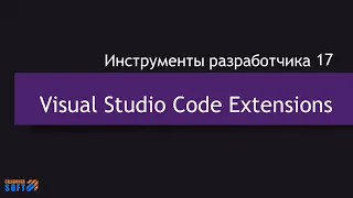 DevTools17: Расширения для Visual Studio Code