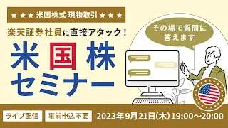 【ネット開催】現場社員に直接アタック！米国株セミナー～現物取引編～（2023年9月21日開催）