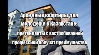 Арендные квартиры для молодёжи в Казахстане