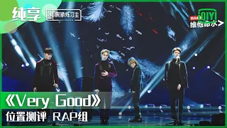 纯享：位置测评RAP组《Very Good》 | 偶像练习生 精彩舞台 | 青春有你3 播前回顾 | iQIYI精选