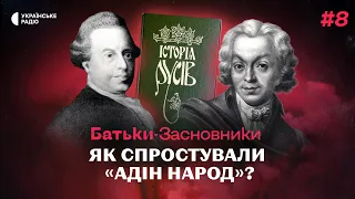 Як українські націоналісти 200 років тому створили «Історію Русів»? | Батьки-засновники #8