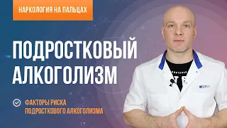 Подростковый алкоголизм