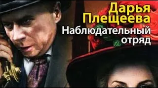 Дарья Плещеева. Наблюдательный отряд 1