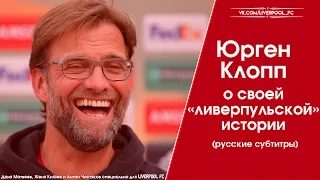 Юрген Клопп о своей «ливерпульской» истории | Jurgen Klopp On Liverpool History [русские субтитры]