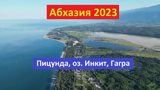 Абхазия 2023