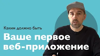 Ваше первое веб-приложение. Каким оно должно быть.