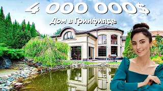 Здесь живет миллиардер!🔥Шикарный дом от FENDI у озера с баней 850м2 в ГРИНФИЛД! Обзор недвижимости