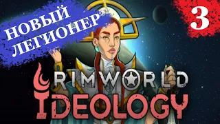 "Новый легионер Самакай" - RimWorld 1.3 IDEOLOGY - #3 Прохождение