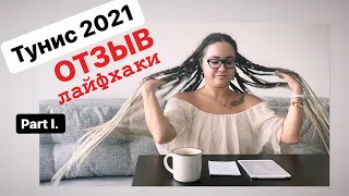 Тунис 2021 - Отзыв. Часть 1. Лайфхаки.