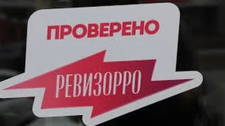 Ревизорро породия