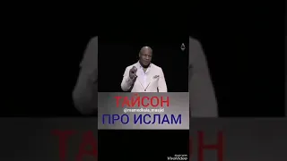 Слова тайсона про мусульман!!