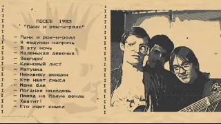 Посев - Панк и рок- н-ролл (1983)