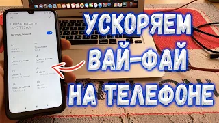 Как ускорить Вай Фай на Телефоне ? Решение.