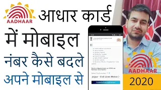 Aadhar Card me mobile number kaise change kare 2020 - Change Mobile Number in Aadhar Card Online