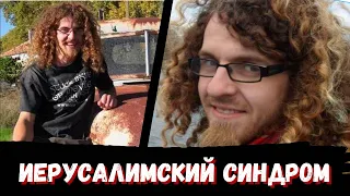 Загадочное исчезновение Oliver McAfee. Иерусалимский синдром.  Загадка без ответа