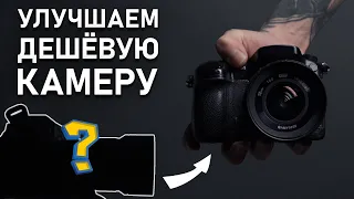 How to make a CHEAP camera shoot like an EXPENSIVE one?