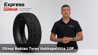 Характеристики зимней шины Nokian Tyres Hakkapeliitta 10P