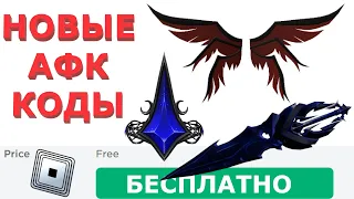 СЕГОДНЯ НОВЫЕ РОБЛОКС КОДЫ В АФК ИГРАХ РОБЛОКС В 2024 ГОДУ !