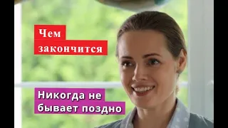 Никогда не бывает поздно сериал ЧЕМ ЗАКОНЧИТСЯ Анонс