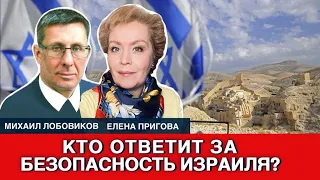 Кто ответит за безопасность Израиля?