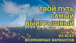 ТВОЙ ПУТЬ САМЫЙ ВЫИГРЫШНЫЙ ИЗ ВСЕХ ВОЗМОЖНЫХ ВАРИАНТОВ/ YOUR WAY IS THE MOST WINNING