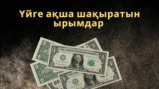 Ырымдар /Ақша шақыратын ырымдар #пайдалыкеңес