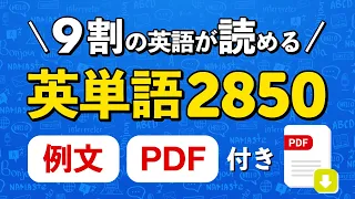 例文付・最も使う英単語聞き流し(NGSL) | これを暗記で英文の9割はOK！ | 品詞別