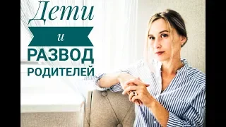 Дети и развод родителей.