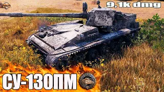 СУ-130 ПМ дамажит на Прохоровке 9,1k dmg ✅ World of Tanks лучший бой прем пт СССР