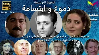 4/1 المسلسل الدرامي النادر دموع وابتسامة #محمود_عبد_العزيز #نسرين  مصطفى متولي نسخة صوتية HD