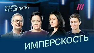 Что делать с имперскостью? Гармажапова, Гуриев, Медведев, Шульман