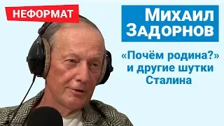 ЗАДОРНОВ: Сталин VS Путин, Бепардье, Кличко, Жириновский и снова Путин