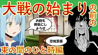 【転生したらスライムだった件】大戦の始まりの前の束の間のひと時　新刊21復習動画27　ネタバレ注意　転スラ　That Time I Got Reincarnated as a Slime