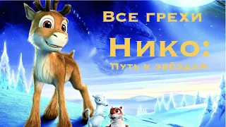 Все грехи мультфильма "Нико: Путь к звёздам"