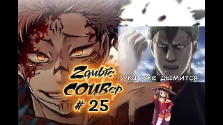 Zombie Anime TOP COUBep #25 anime coub аниме приколы amv