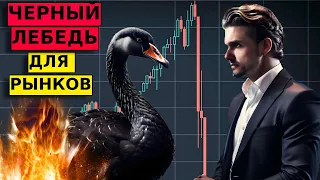 ПРЕДВЕСТНИКИ ЧЕРНОГО ЛЕБЕДЯ! Прогноз по доллар/рубль, нефть, золото, акции.