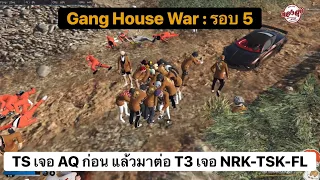 Gang House War : รอบ 5 - TS เจอ AQ ก่อน แล้วมาต่อ T3 เจอ NRK-TSK-FL ได้ 2 แต้ม[01.11.22]