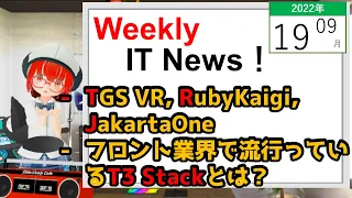 【Weekly ITニュース! 】2022/09/18 - Tokyo Game Showでもメタバース！？ TGS VR 2022