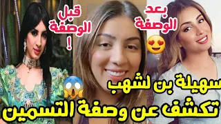 سهيلة بن لشهبsouhila ben lechehab تكشف عن وصفة للتسمين و زيادة الوزن😍و تطويل الشعر و تبيض الأسنان🤩😍