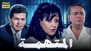 حصرياً فيلم المتهمة | بطولة صلاح ذو الفقار ومعالي زايد