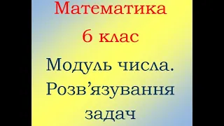 6 клас Математика Приклади та Рівняння з модулем