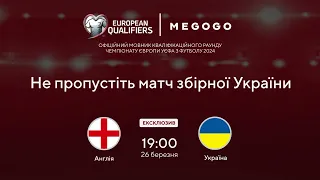 Англія - Україна | Вболівай за збірну України! Дивись матчі кваліфікацій до Євро-2024 разом з MEGOGO